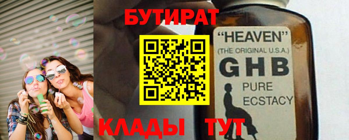 БУТИРАТ GHB Подольск