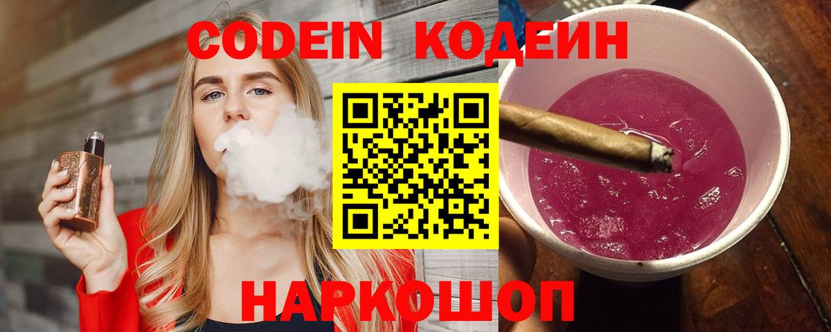 Codein напиток Lean (лин) Подольск